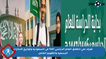 تعرف على انطلاق العام الدراسي 1447 في السعودية وتواريخ الإجازات الرسمية والتقويم الكامل